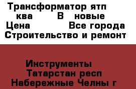 Трансформатор ятп 0, 25ква 220/36В. (новые) › Цена ­ 1 100 - Все города Строительство и ремонт » Инструменты   . Татарстан респ.,Набережные Челны г.